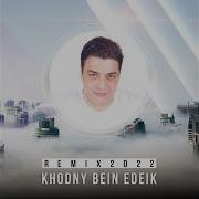 Khodny Bein Eideik Remix Грустный Трек 2022