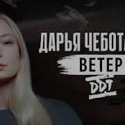 Ветер Ддт Кавер