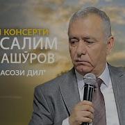 Мирсалим Ашуров Mp3