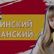 Испанский На Кубе
