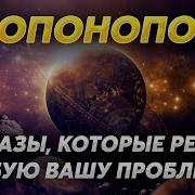 Я Всё Могу Хо Опоно Поно