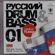 Русский Drum Bass Track 5