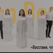 Восстани Что Спиши