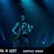 Король И Шут Добрые Люди