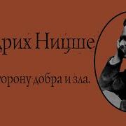 Аудиокнига Ницше По Ту Сторону Добра И Зла