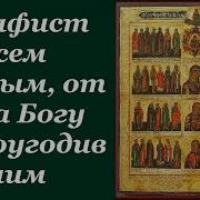 Акафист Всем Святым От Века Богу Благоугодившим