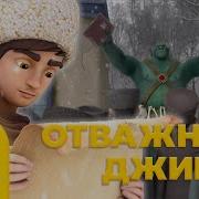 Отважный Джигит Новая Песня