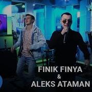 Атаман И Финик Новые Песни