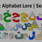 Arabic Alphabet Lore