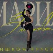 Слишком Красиво Зайцева Караоке