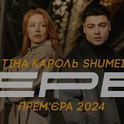 Коронованая Стерва