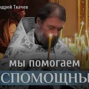 Протоиерей Андрей Ткачев Позднее Раскаяние Это Страшно Отец Андрей Ткачёв