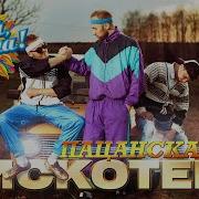 Пацанская Дискотека