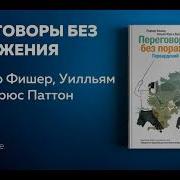 Фишер Переговоры Без Поражений