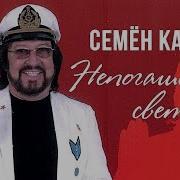 Сборник Семён Канада