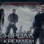 Цикл Рок Н Пол Под Кремлем