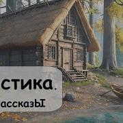 Мистические Истории Аудиокниги