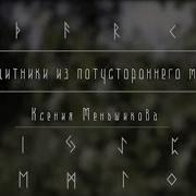 Защитник Из Поту Стороннего Мира