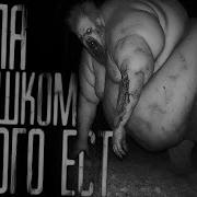 Папа Слишком Много Ест