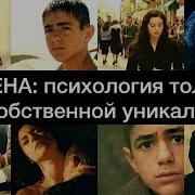 Малена Психология Толпы И Цена Собственной