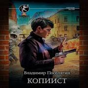 Копиист Книга Вторая