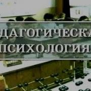 Педагогическая Психология Как Наука