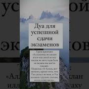 Дуа Для Сдачи Экзаменов