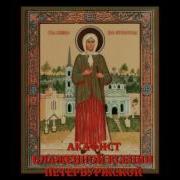 Акафист Ксении Петербургской