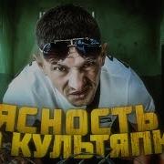 Вношу Ясность По Культяпке