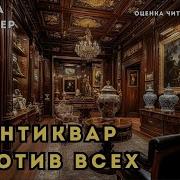 Антиквар Против Всех Часть 2 Аудиокнига