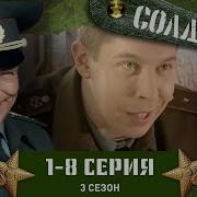 Солдаты 3 Сезон Сборник Серий