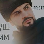 Новая Песня Черима Нахушева