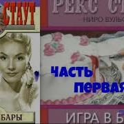 Рекс Стаут Игра В Бары