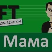 Брэд Йейтс Мама