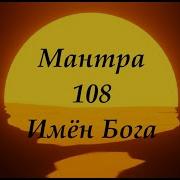 Мантра 108 Имён Бога