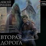 Вторая Дорога Гришин