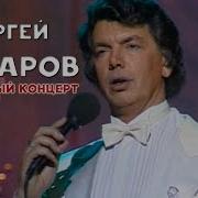 Сергей Захаров Юбилейный Концерт