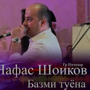 Нафас Памир