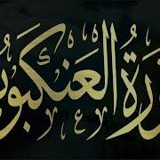 سورة العنكبوت كاملة اسلام صبحي