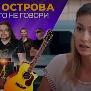 Ничего Не Говори Рок Острова Back To The Future Remix
