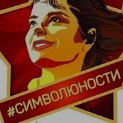 Наташа Королева Символ Юности
