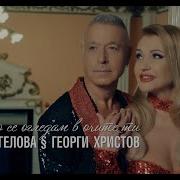 Георги Христов И Нели Рангелова