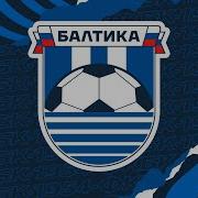 Гимн Фк Балтика