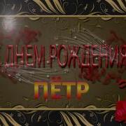 С Днем Рождения Петя