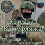 Котейка Камуфляже Песня