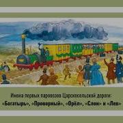 Царско Сельская Железная Дорога
