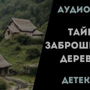 Тайна Заброшенной Деревни Аудиокнига