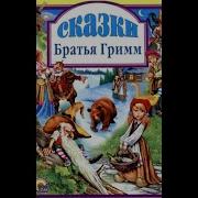 Братья Гримм Сказки Аудиокнига