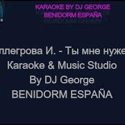 Ты Мне Нужен Ирина Аллегрова Караоке