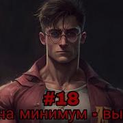 Задача Минимум Выжить Часть 18 Альтернативный Сюжет Гп